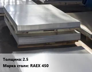 Лист горячекатаный 2.5 Сталь: RAEX 450